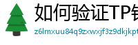 如何验证TP钱包正版？官方签名与哈希值核对教程